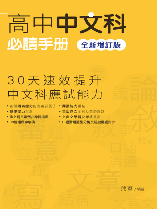 Title details for 高中中文科必讀手冊（全新增訂版） by 蒲葦 - Available